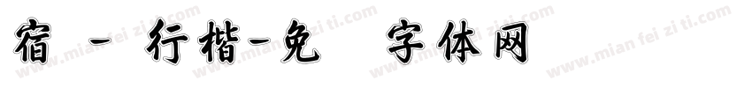 宿 - 行楷字体转换